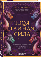 Твоя тайная сила. Книга для подростков и их внутренних драконов - Фото 7