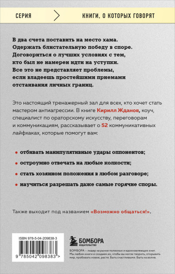 Правила бесконфликтного общения. 52 простых приёма, чтобы отразить словесную агрессию и наладить любое общение