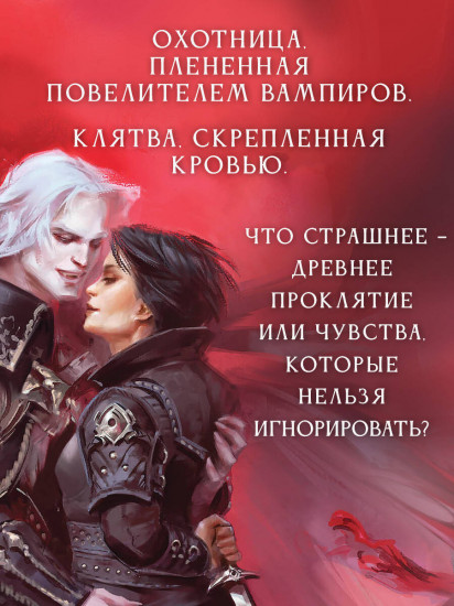 Узы магии. Дуэль с лордом вампиров (#3)
