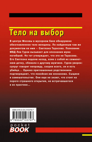 Тело на выбор