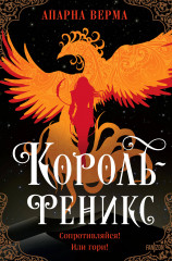 Король-феникс - Фото 4