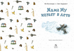 Мама Му играет в лето - Фото 1