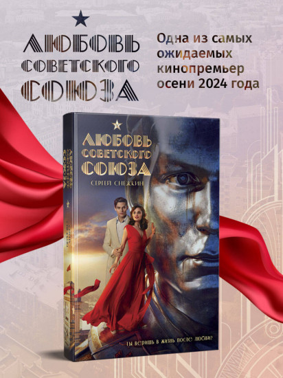 Любовь Советского Союза. Комлект из книги и 2 стикерпаков