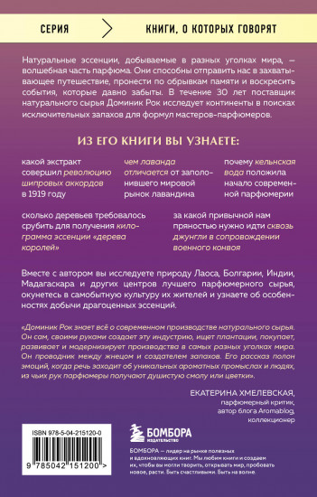 Охотник за ароматами. Путешествие в поисках природных ингредиентов для культовых парфюмов
