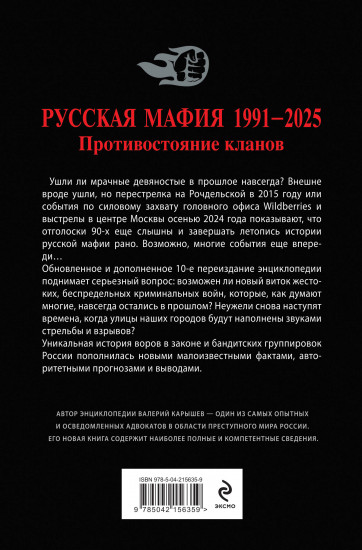 Русская мафия 1991-2025. Противостояние кланов