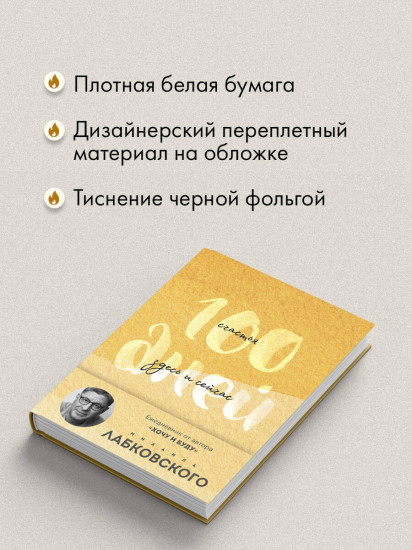 Ежедневник недатированный «100 дней счастья здесь и сейчас с Михаилом Лабковским»