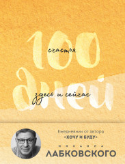 Ежедневник недатированный «100 дней счастья здесь и сейчас с Михаилом Лабковским» - Фото 4