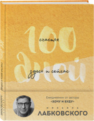 Ежедневник недатированный «100 дней счастья здесь и сейчас с Михаилом Лабковским» - Фото 5