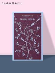Скорбь сатаны. Фауст. Эликсиры дьявола. Комплект из 3 книг и шоппера - Фото 1