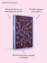 Скорбь сатаны. Фауст. Эликсиры дьявола. Комплект из 3 книг и шоппера - Фото 4