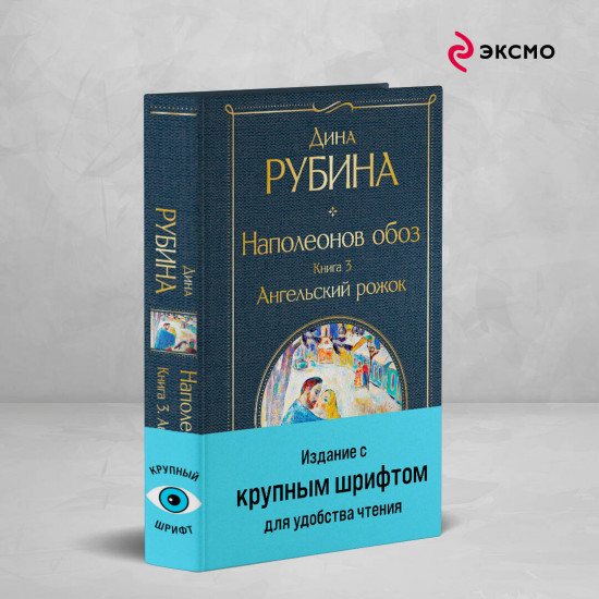 Наполеонов обоз. Комплект из 3 книг