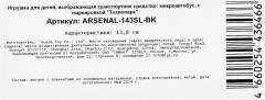 Машина инерционная «Аурус Арсенал» - Фото 16