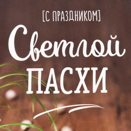 Набор подарочный «Светлой пасхи»