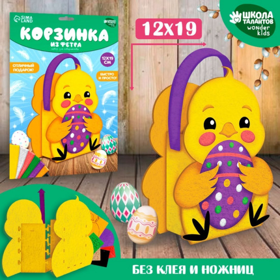 Набор для создания корзинки из фетра на пасху «Цыпленок»