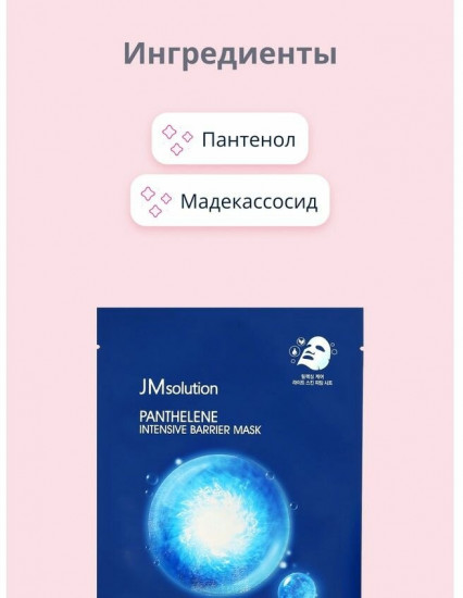 Маска для лица тканевая с пантенолом «Panthelene Intensive Barrier Mask»