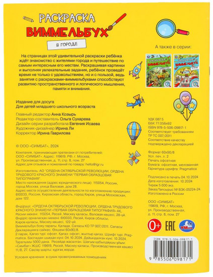 Раскраска-виммельбух «В городе»