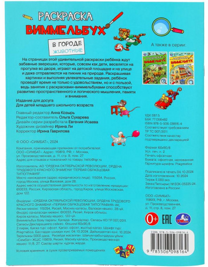 Раскраска-виммельбух «В городе. Животные»