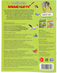 Раскраска-виммельбух «Животные» - Фото 3