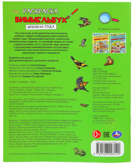 Раскраска-виммельбух «Времена года»