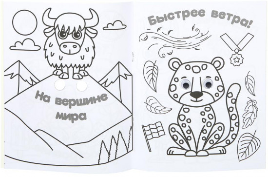 Раскраска с глазками «Милые зверята»