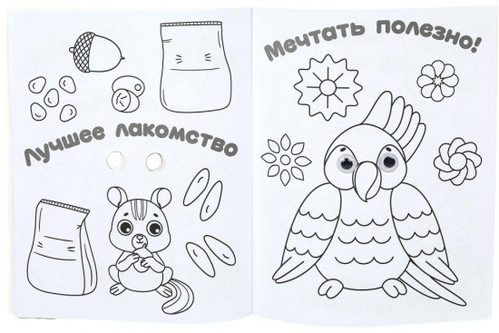 Раскраска с глазками «Друзья котёнка»