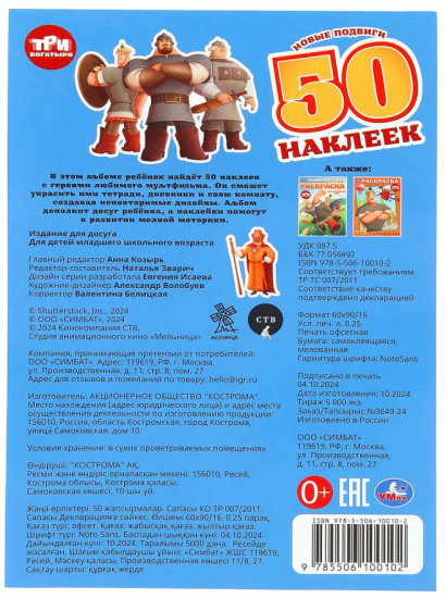 Альбом наклеек «Три богатыря. Новые подвиги»