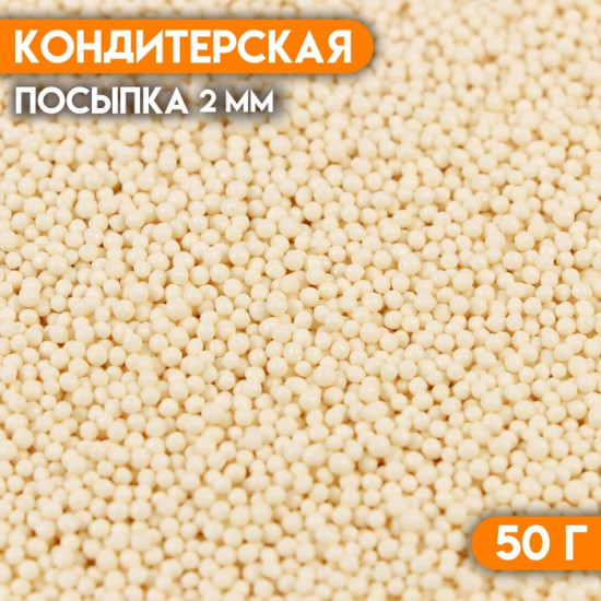 Посыпка кондитерская «Бисер белый» 