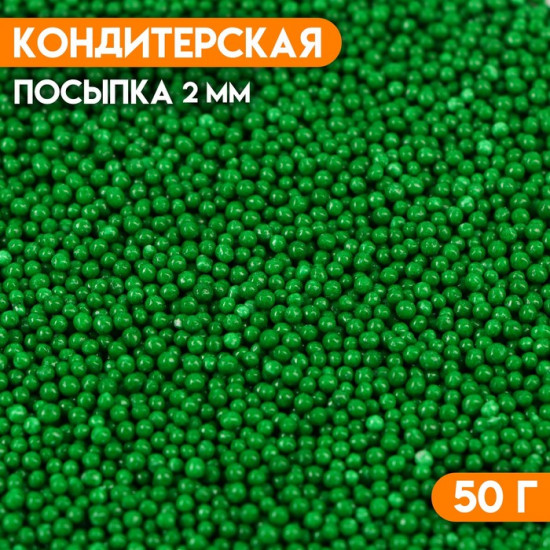 Посыпка кондитерская «Бисер зелёный»