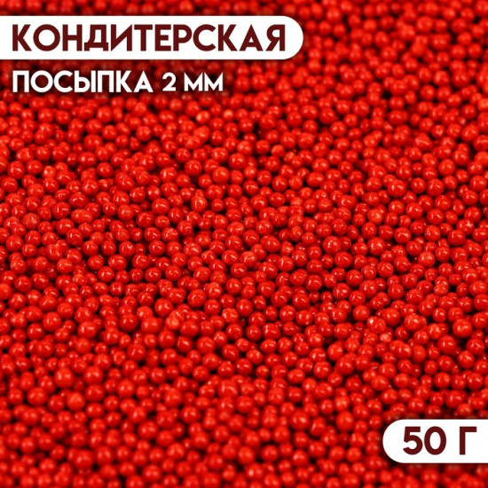 Посыпка кондитерская «Бисер красный»