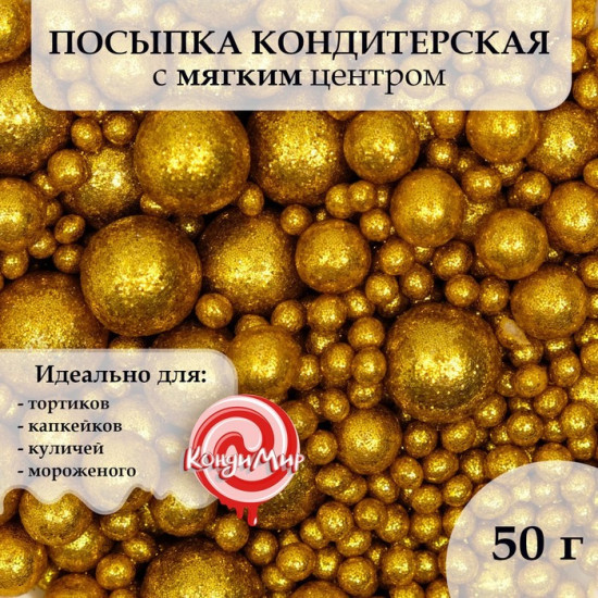 Посыпка кондитерская с мягким центром «Блеск», золото