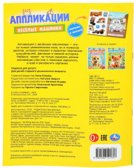 Активити с аппликациями «Весёлые машинки» - Фото 3