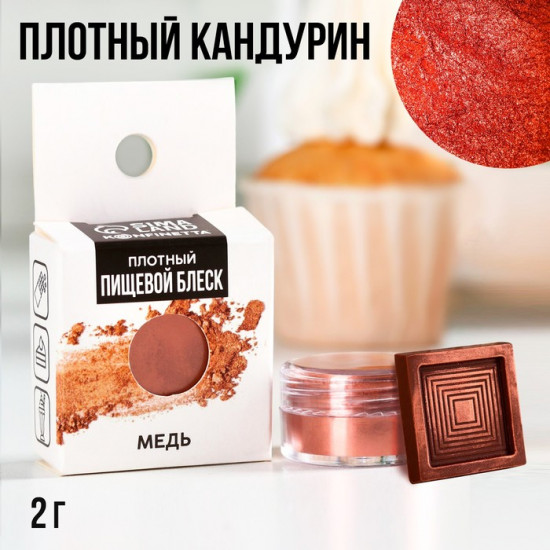 Кандурин плотный «Медь»