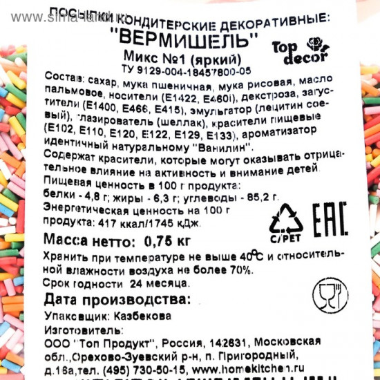 Кондитерская посыпка «Разноцветная вермишель №1»