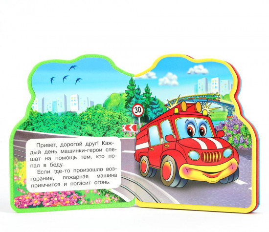 Книга с фигурной вырубкой «Машинки-герои»