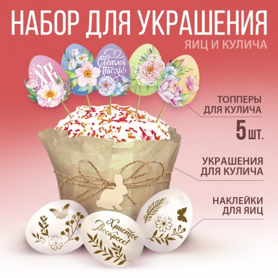 Набор для украшения кулича «Светлой Пасхи!»