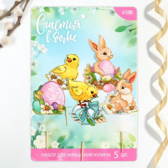 Набор топперов для кулича «Счастья в доме» - Фото 1