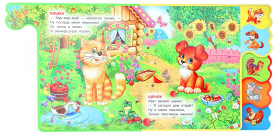 Книга с закладками «Домашние животные»
