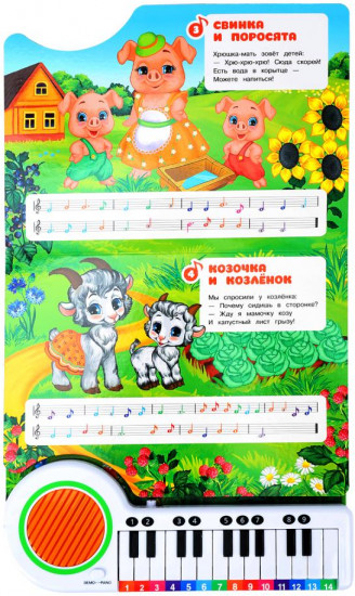 Книга-пианино «Мамы и малыши»