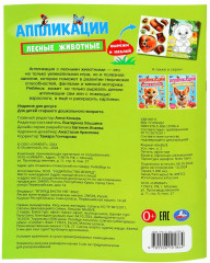 Активити с аппликациями «Лесные животные» - Фото 3