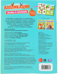 Активити с аппликациями «Мамы и малыши» - Фото 3