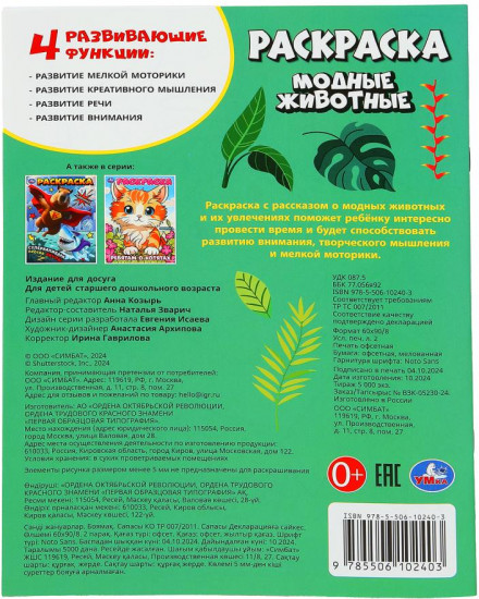 Раскраска «Модные животные»