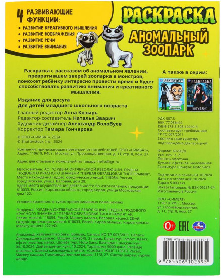 Раскраска «Аномальный зоопарк»