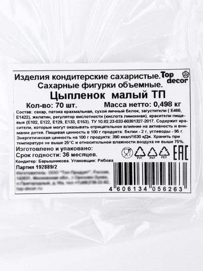 Набор фигурок сахарных «Цыпленок малый»
