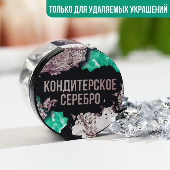 Серебро пищевое кондитерское для удаляемых украшений и творчества