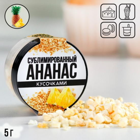 Ягода сублимированная «Ананас»