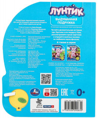 Книга музыкальная «Лунтик. Выдуманная подружка» - Фото 5