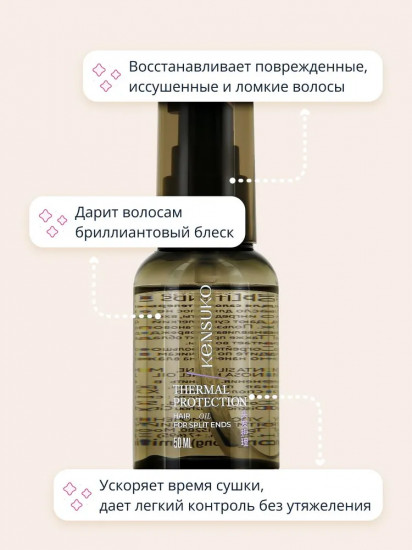 Масло для секущихся кончиков волос термозащитное «Thermal protection»