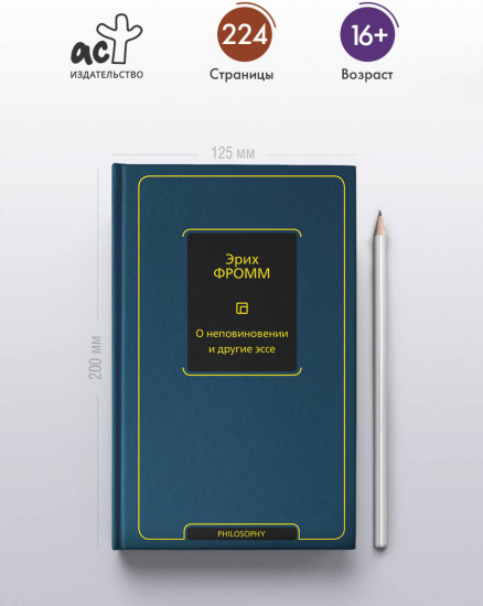 О неповиновении и другие эссе