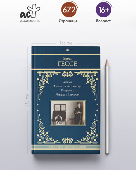Демиан. Последнее лето Клингзора. Курортник. Нарцисс и Златоуст