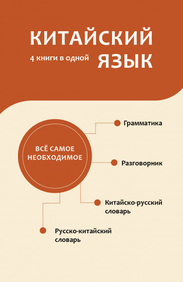 Китайский язык. 4 книги в одной. Разговорник, китайско-русский словарь, русско-китайский словарь, грамматика